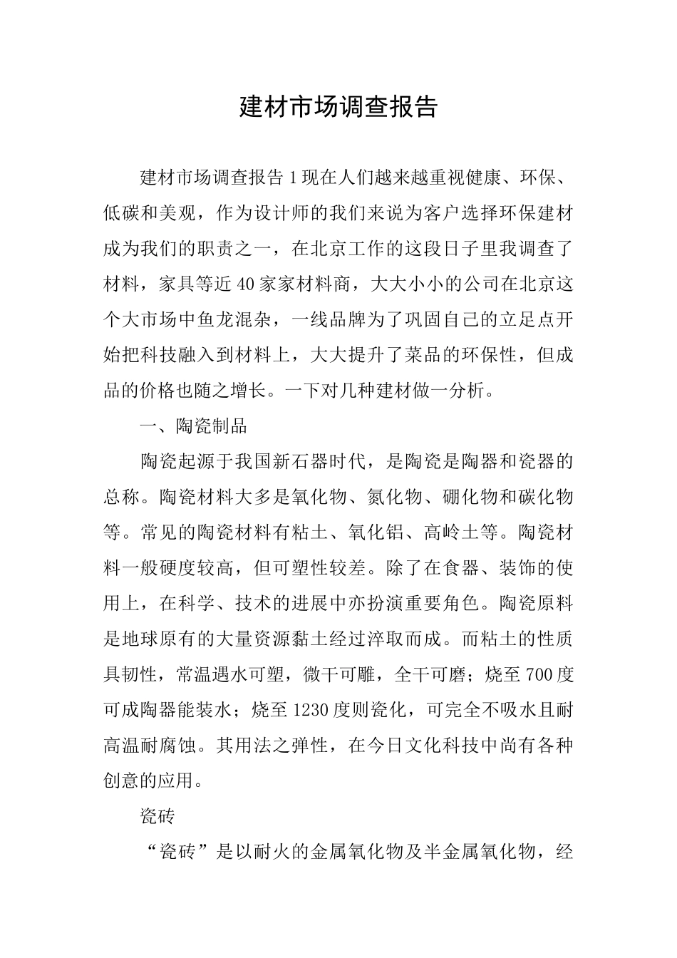 建材市场调查报告_第1页