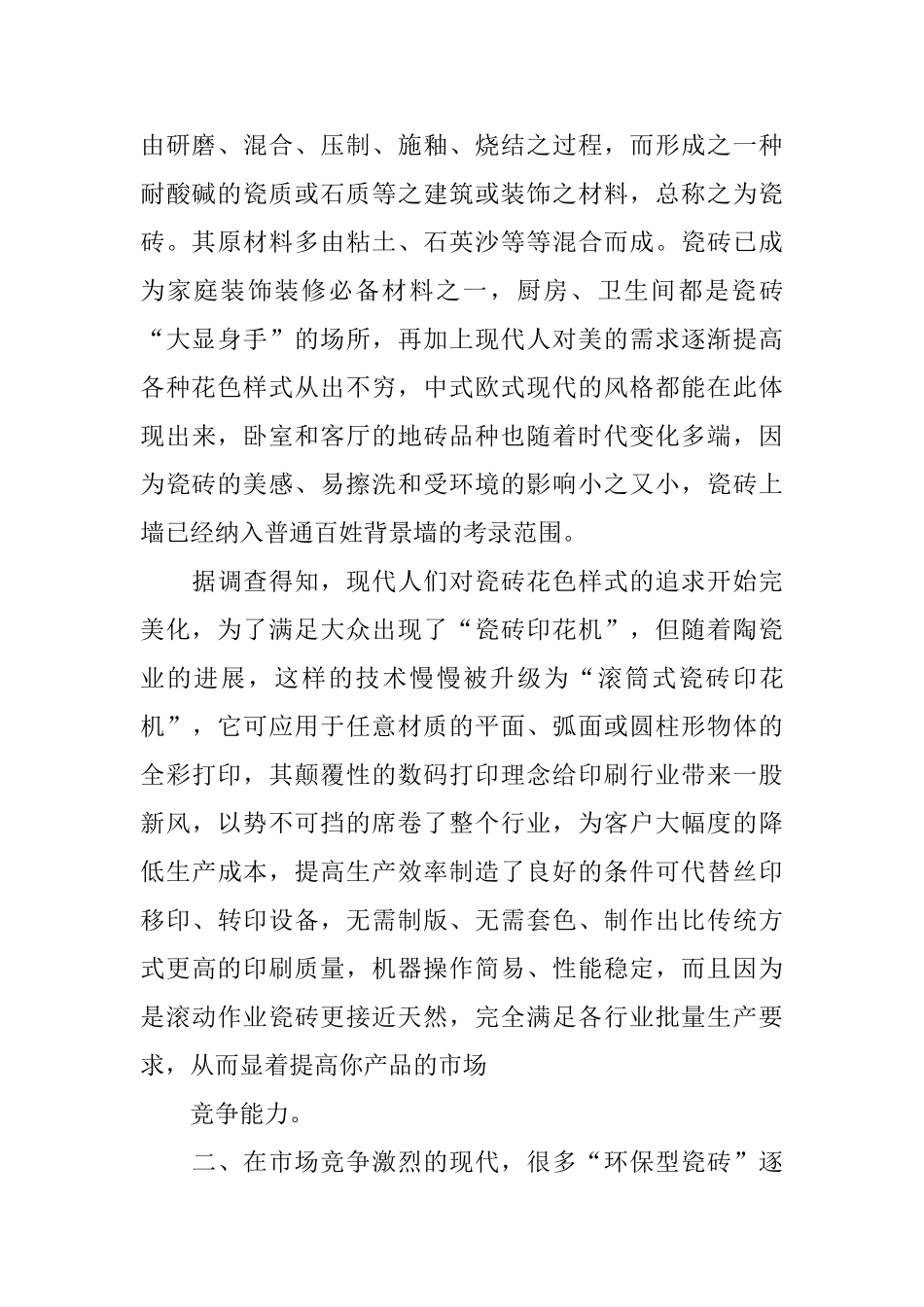 建材市场调查报告_第2页