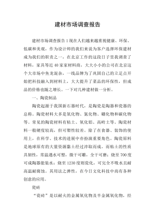建材市场调查报告
