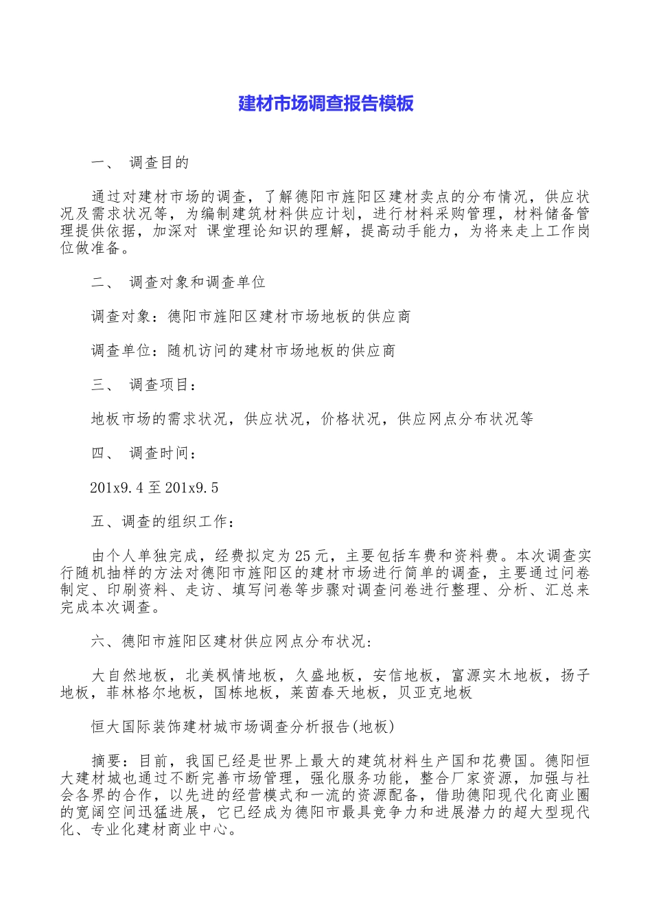 建材市场调查报告模板_第1页