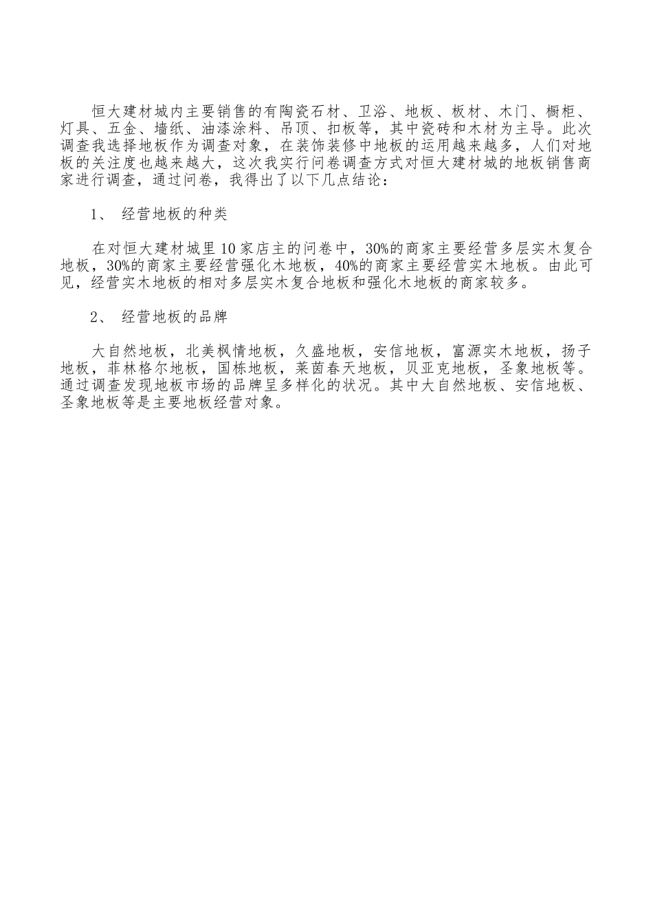 建材市场调查报告模板_第2页