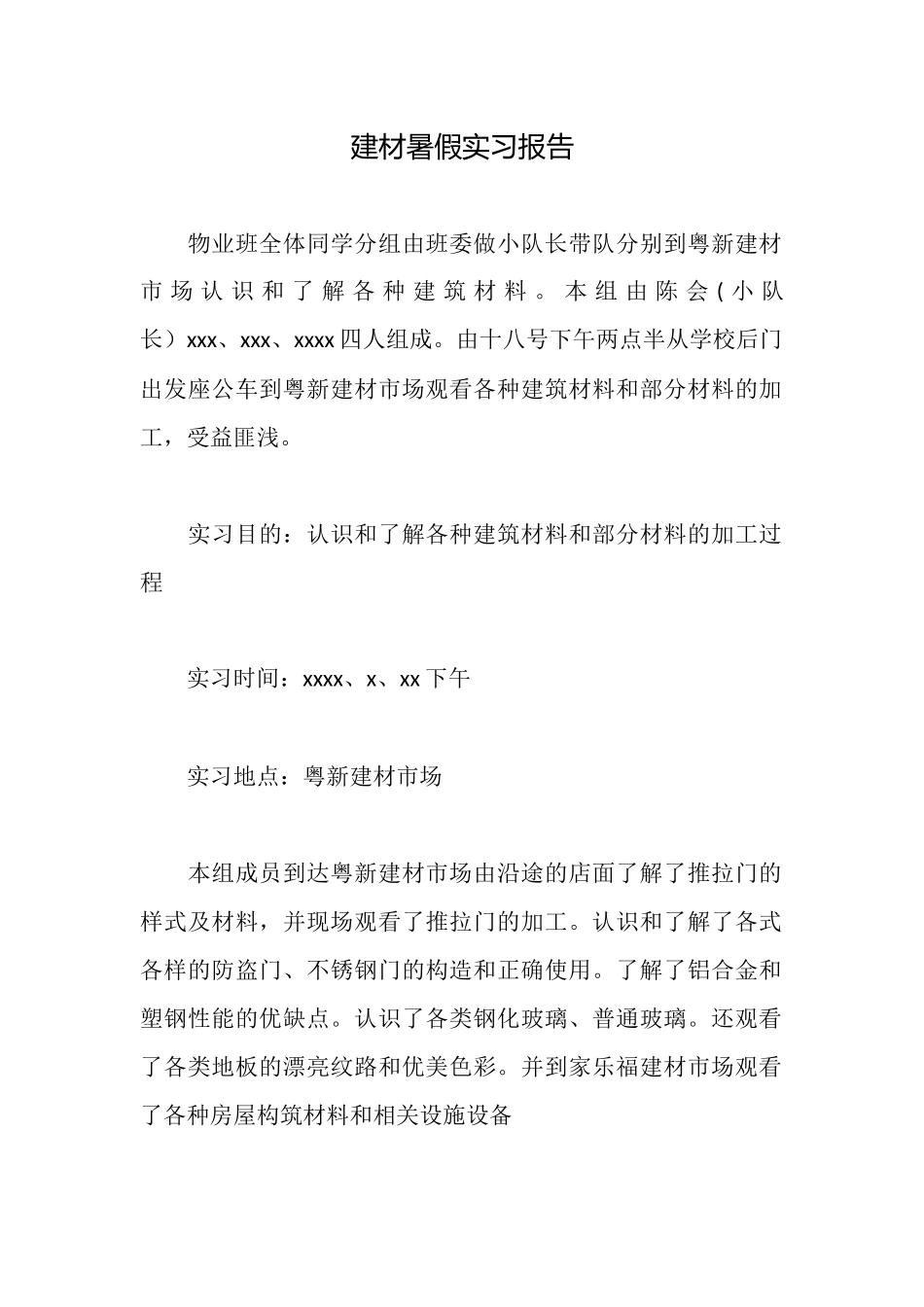 建材暑假实习报告_第1页