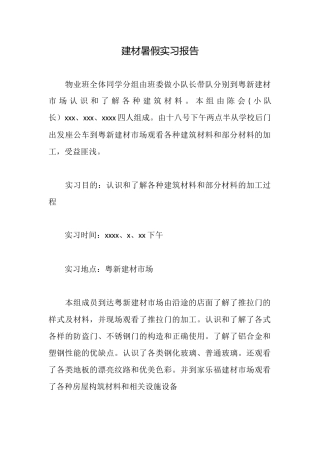 建材暑假实习报告