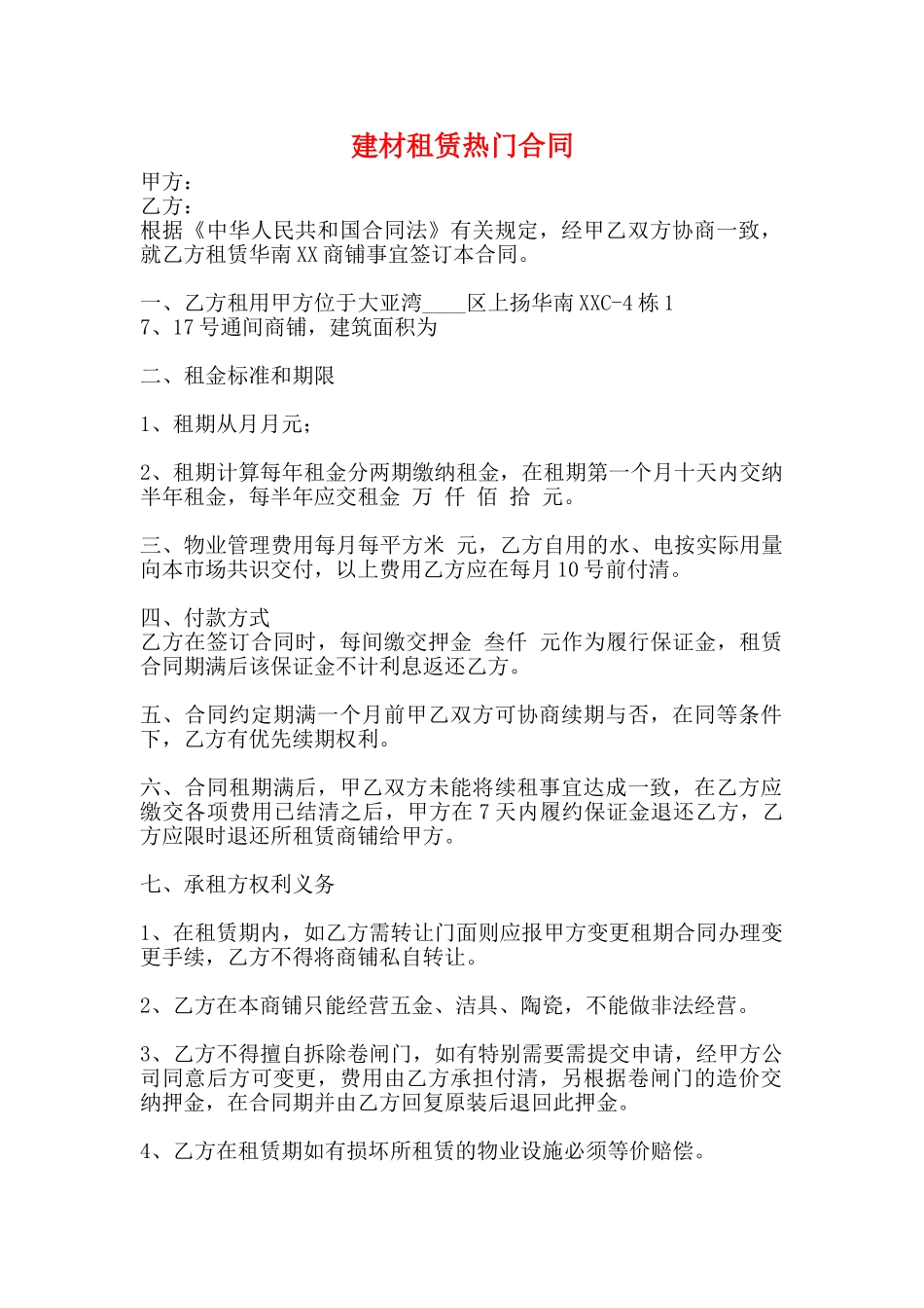 建材租赁热门合同_第1页