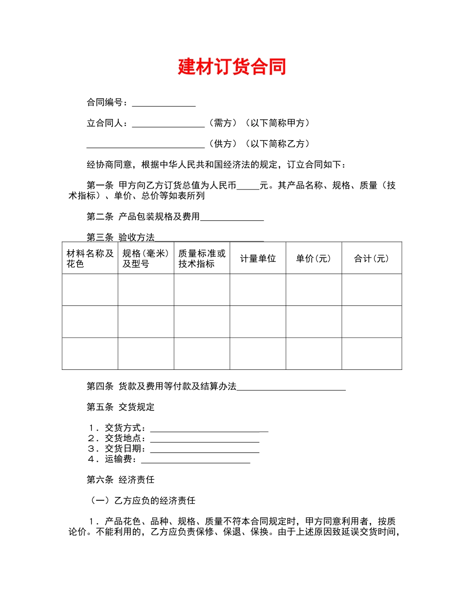 建材订货合同(标准版)_第1页