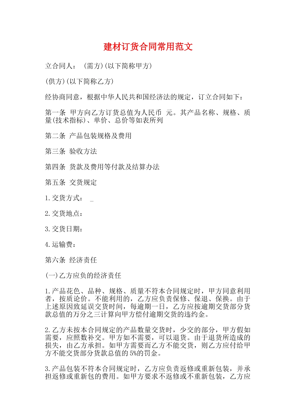 建材订货合同常用范文_第1页