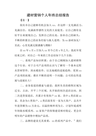 建材营销个人年终总结报告