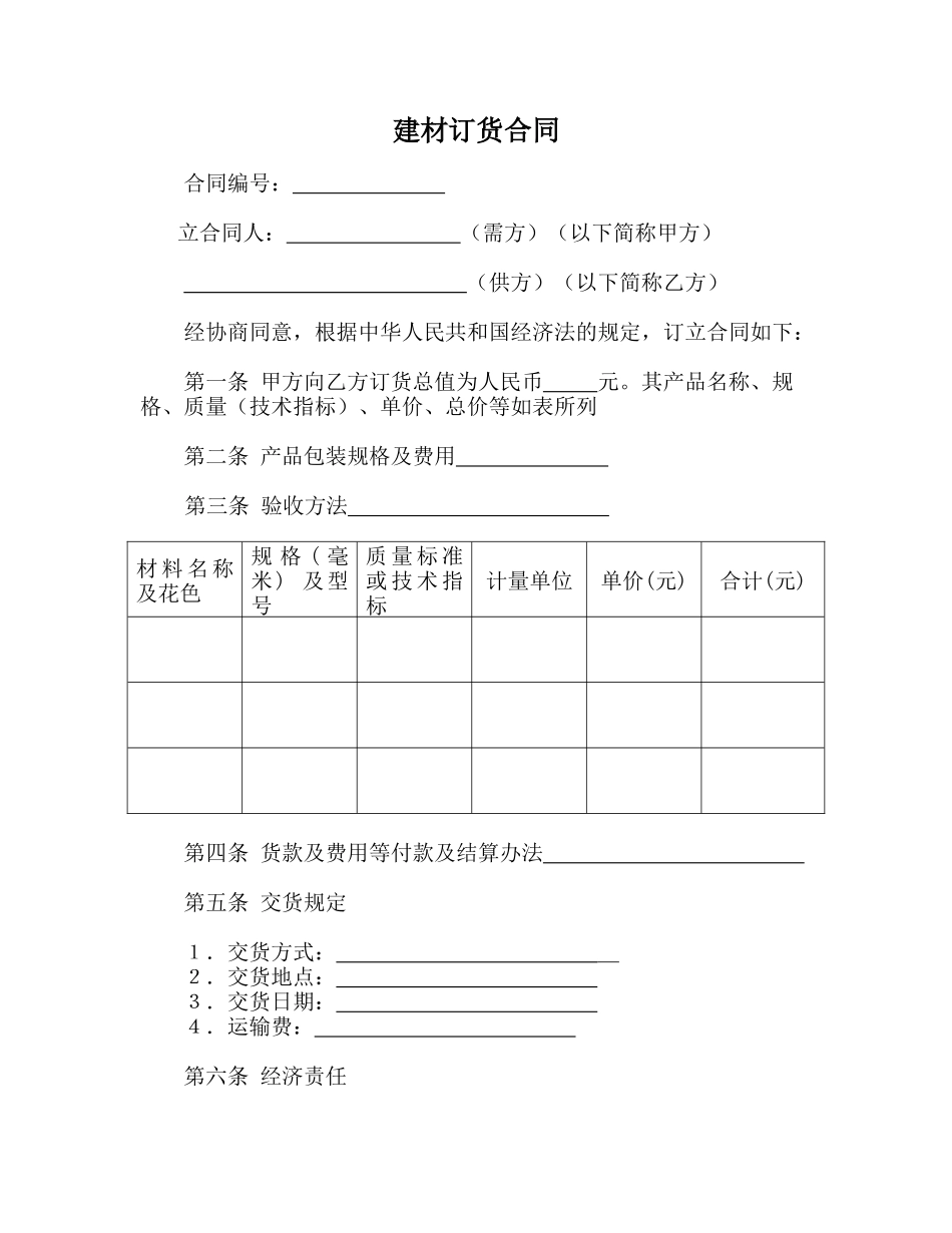 建材订货合同(律师版)_第1页