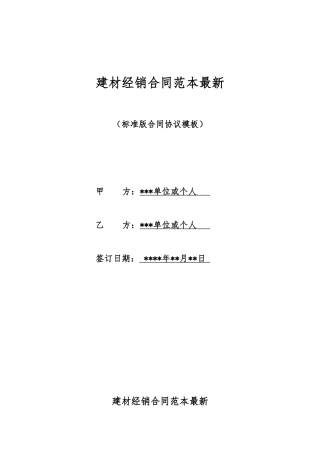 建材经销合同范本最新