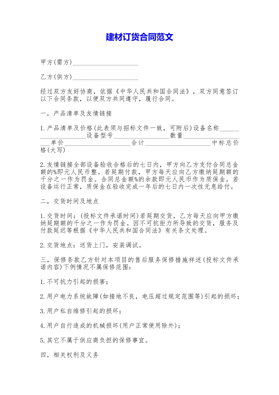 建材订货合同范文——范本_第1页
