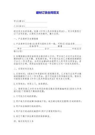 建材订货合同范文——范本