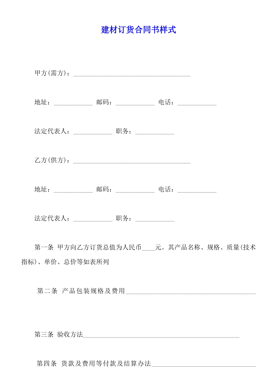 建材订货合同书样式_第1页