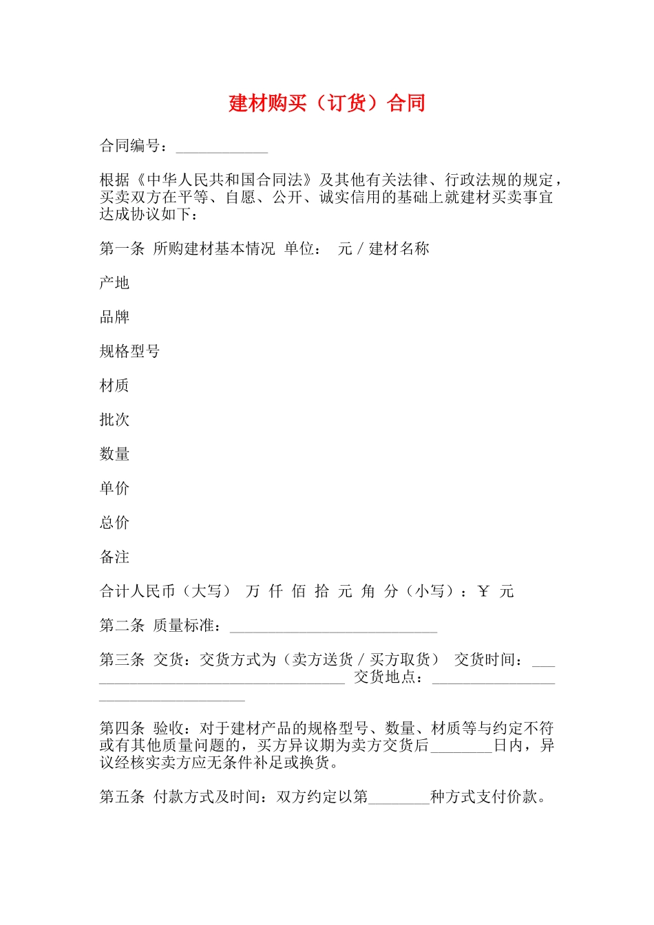 建材购买合同_第1页
