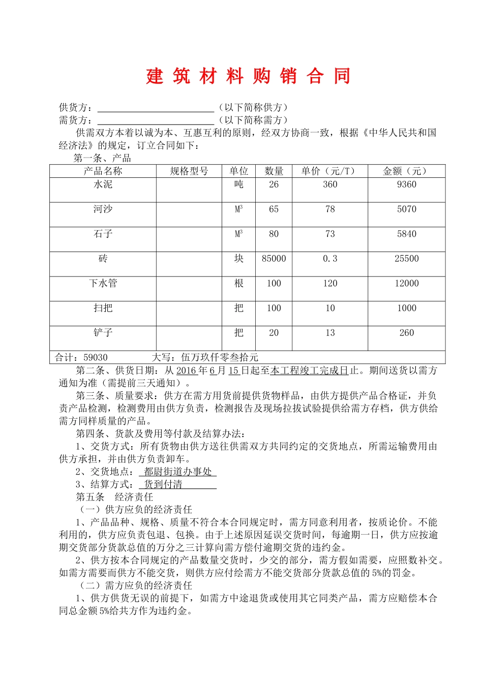 建材购销合同(通用版)_第1页