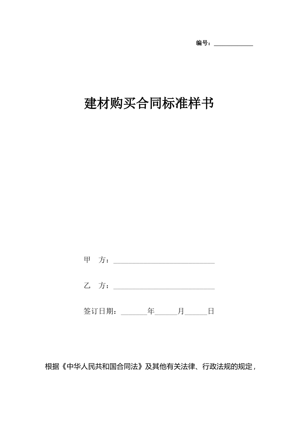 建材购买合同标准样书_第2页