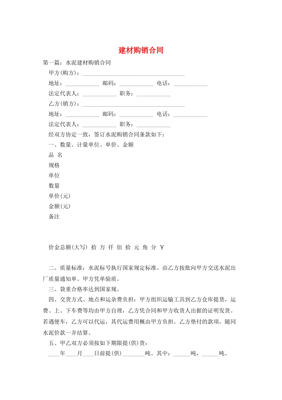 建材购销合同_第1页