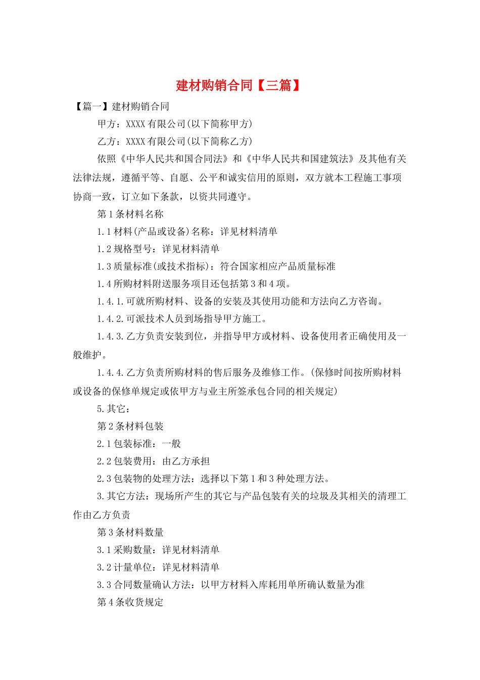 建材购销合同【三篇】_第1页