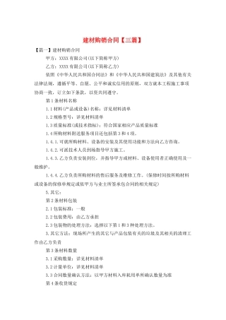 建材购销合同【三篇】