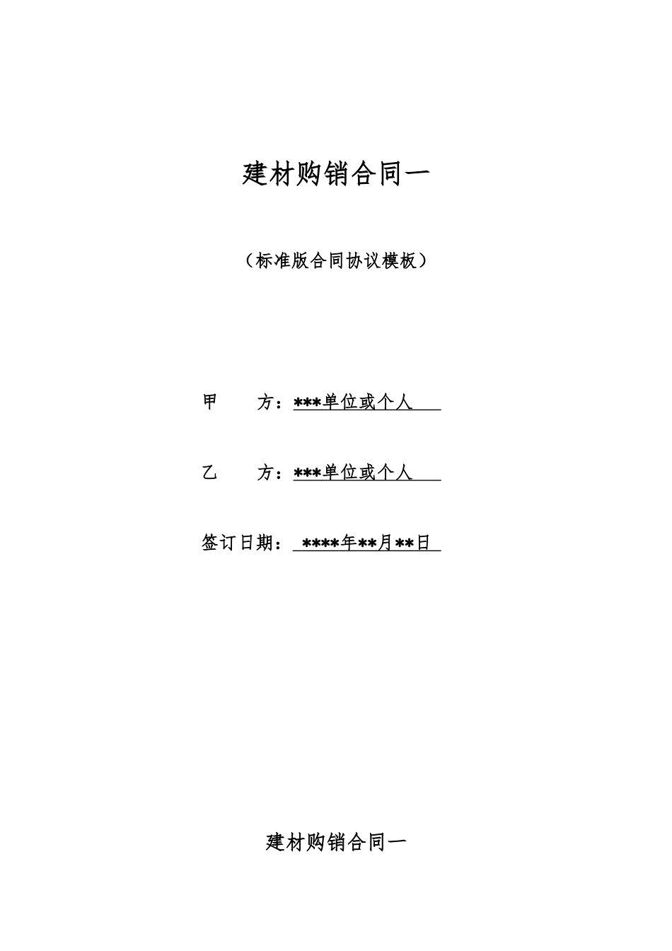 建材购销合同一_第1页