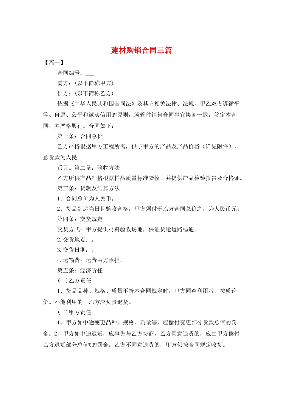 建材购销合同三篇_第1页