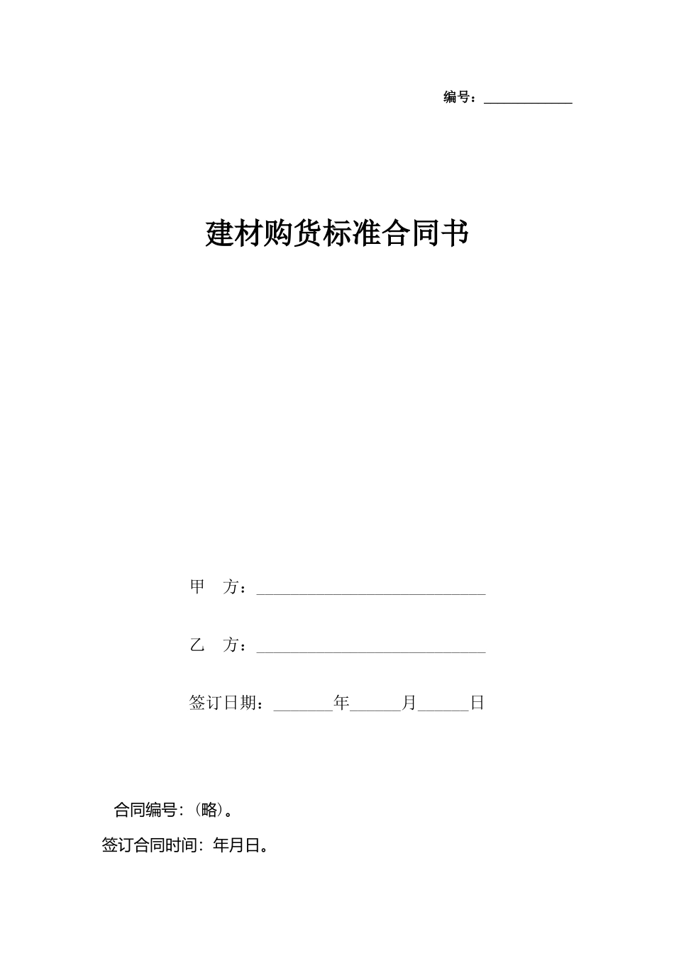 建材购货标准合同书_第2页