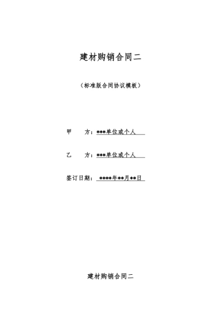 建材购销合同二