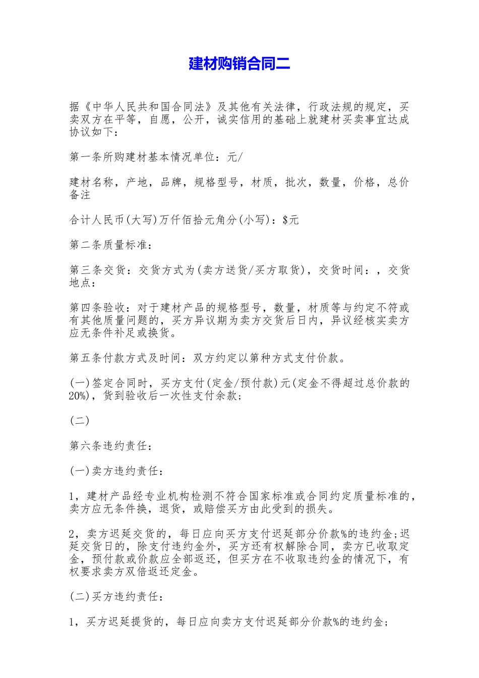 建材购销合同二——范本_第1页