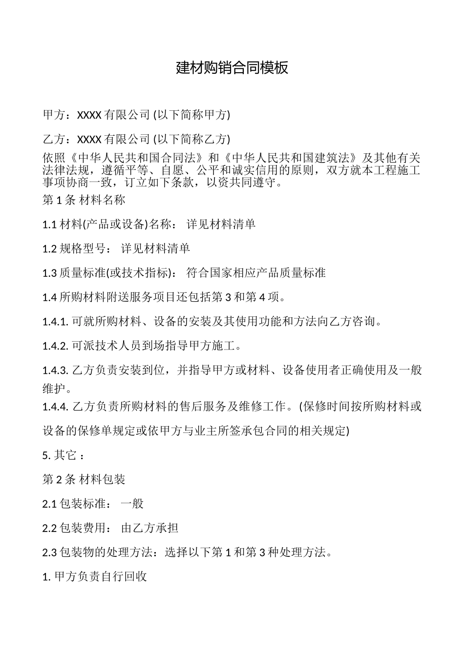 建材购销合同模板_第1页