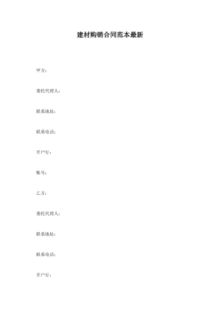 建材购销合同范本最新
