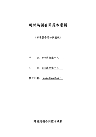 建材购销合同范本最新