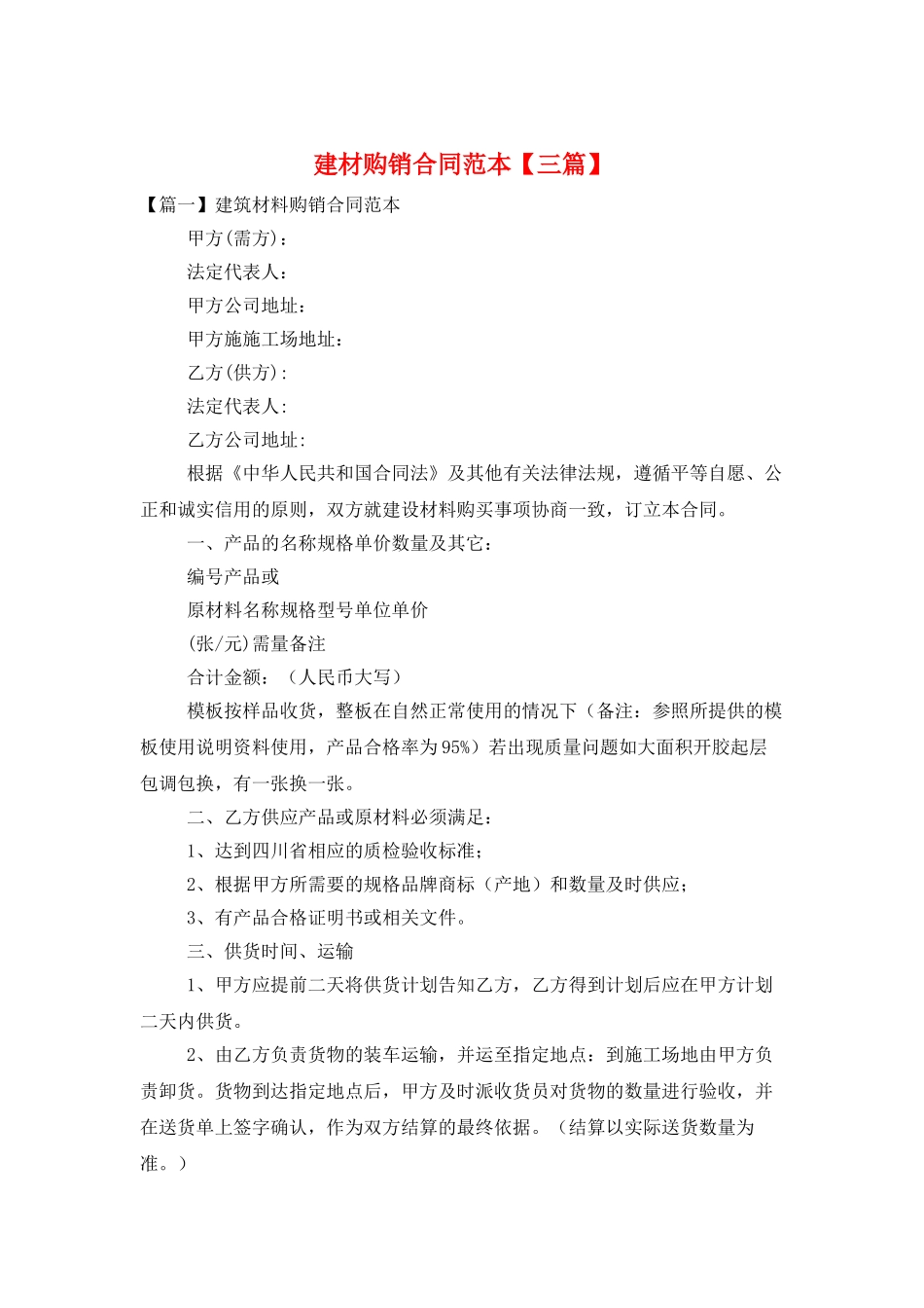 建材购销合同范本【三篇】_第1页