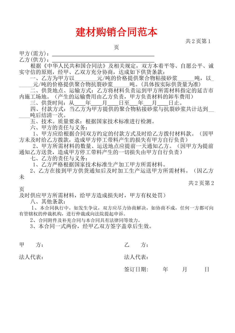 建材购销合同范本(通用版)_第1页