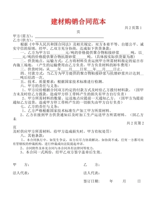 建材购销合同范本(通用版)