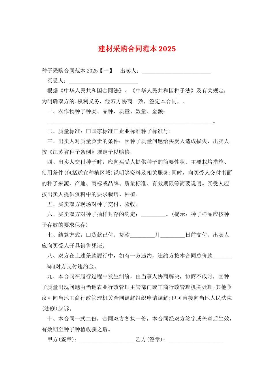 建材采购合同范本2025_第1页