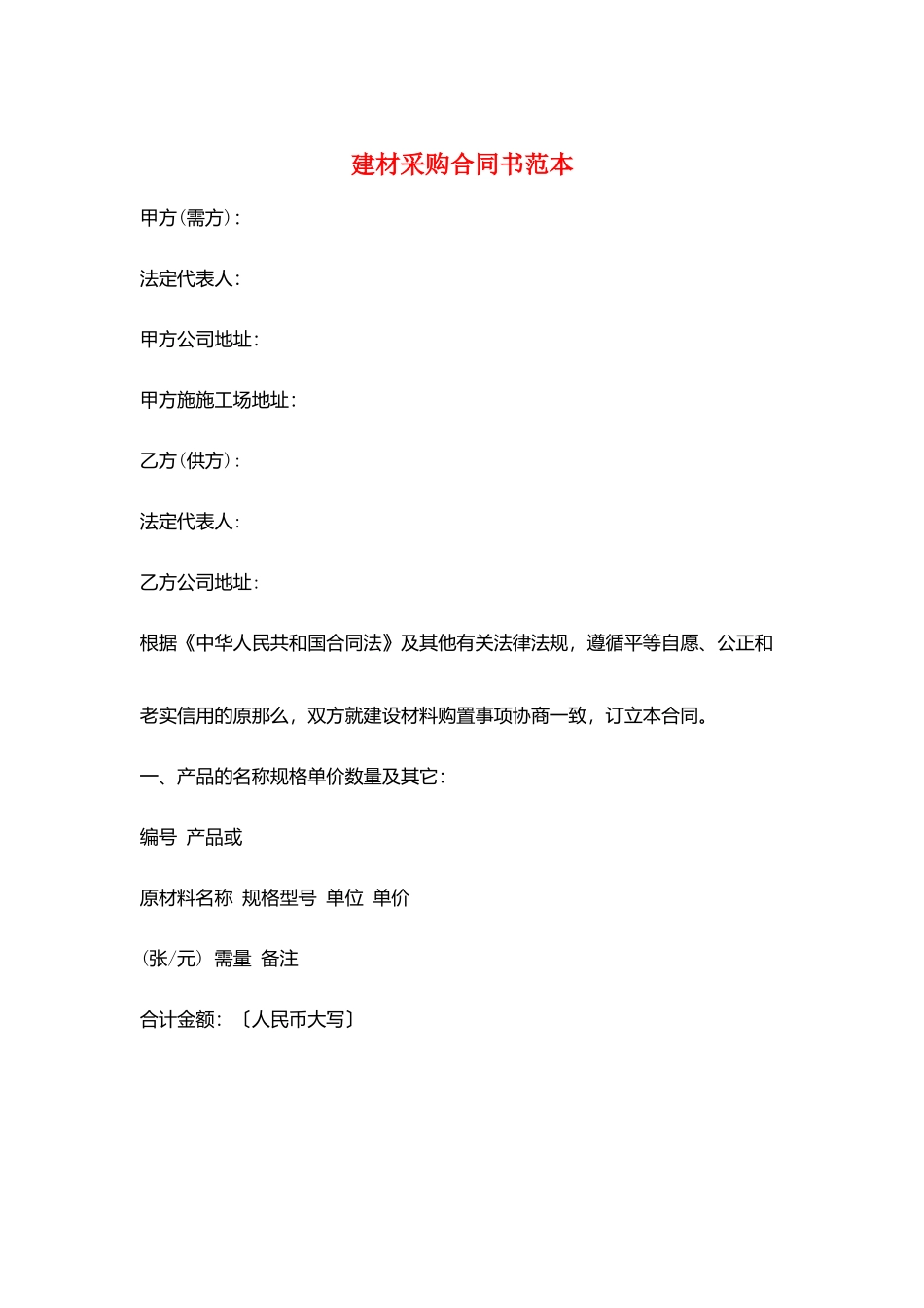 建材采购合同书范本_第1页