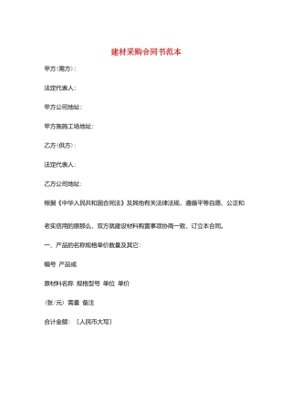 建材采购合同书范本