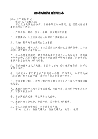 建材购销热门合同范本
