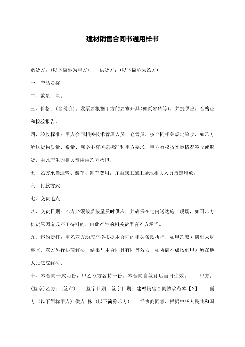 建材销售合同书通用样书_第1页