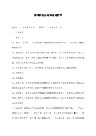 建材销售合同书通用样书