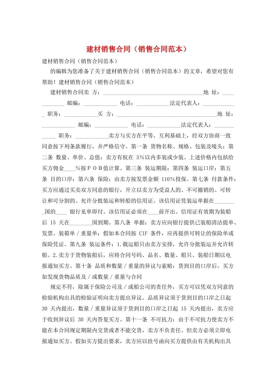建材销售合同_第1页
