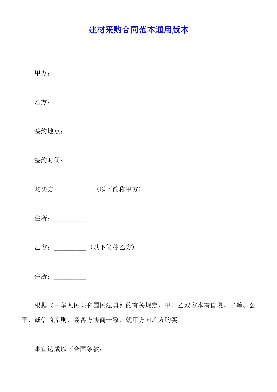 建材采购合同范本通用版本_第1页