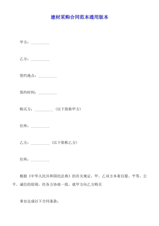 建材采购合同范本通用版本