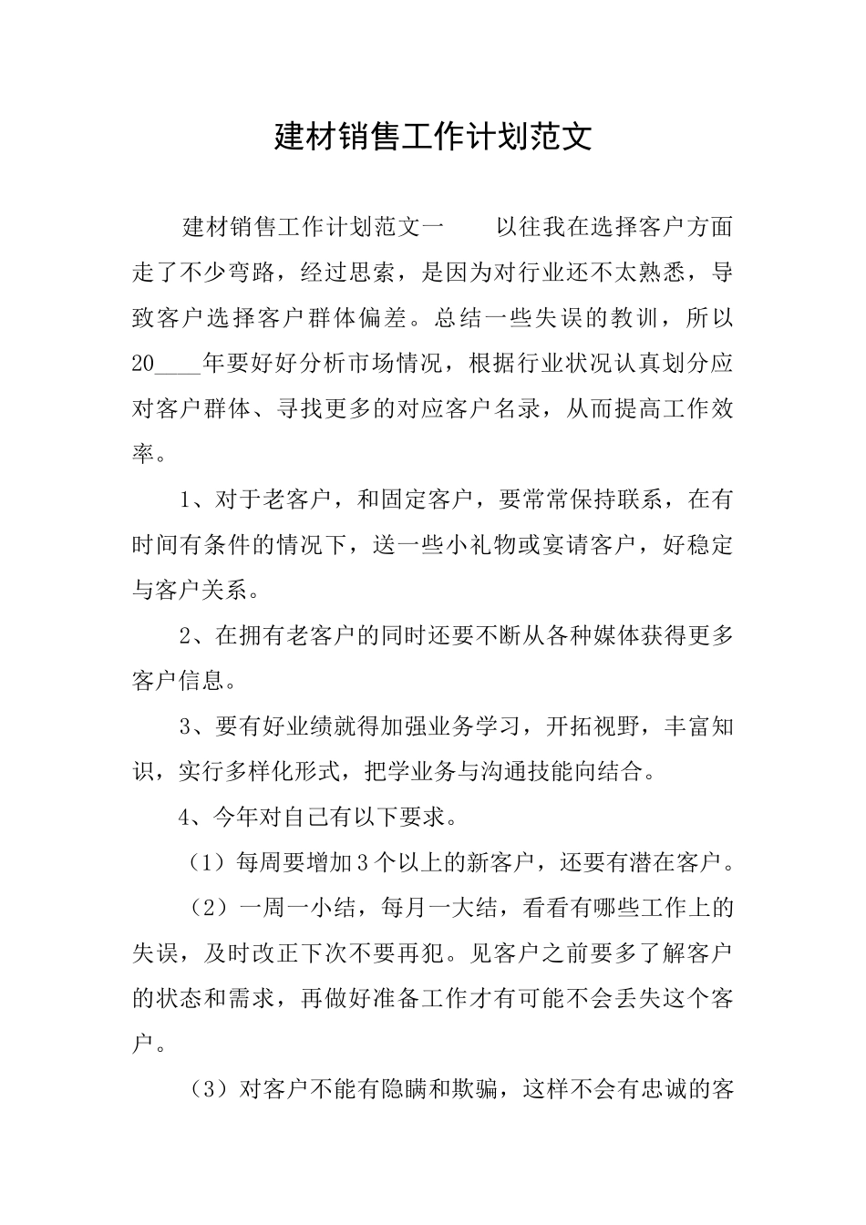 建材销售工作计划范文_第1页
