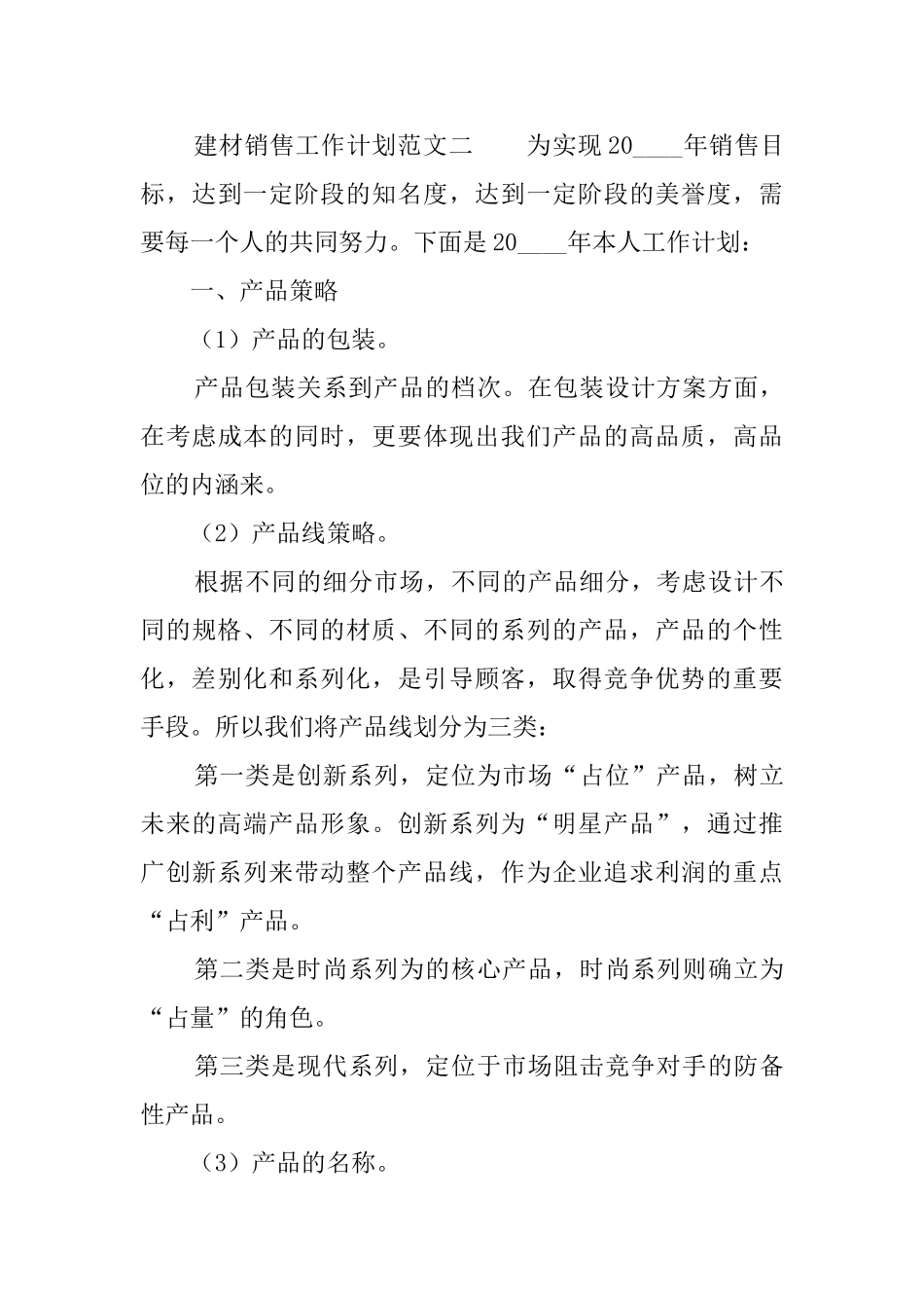 建材销售工作计划范文_第3页