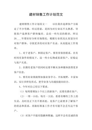 建材销售工作计划范文
