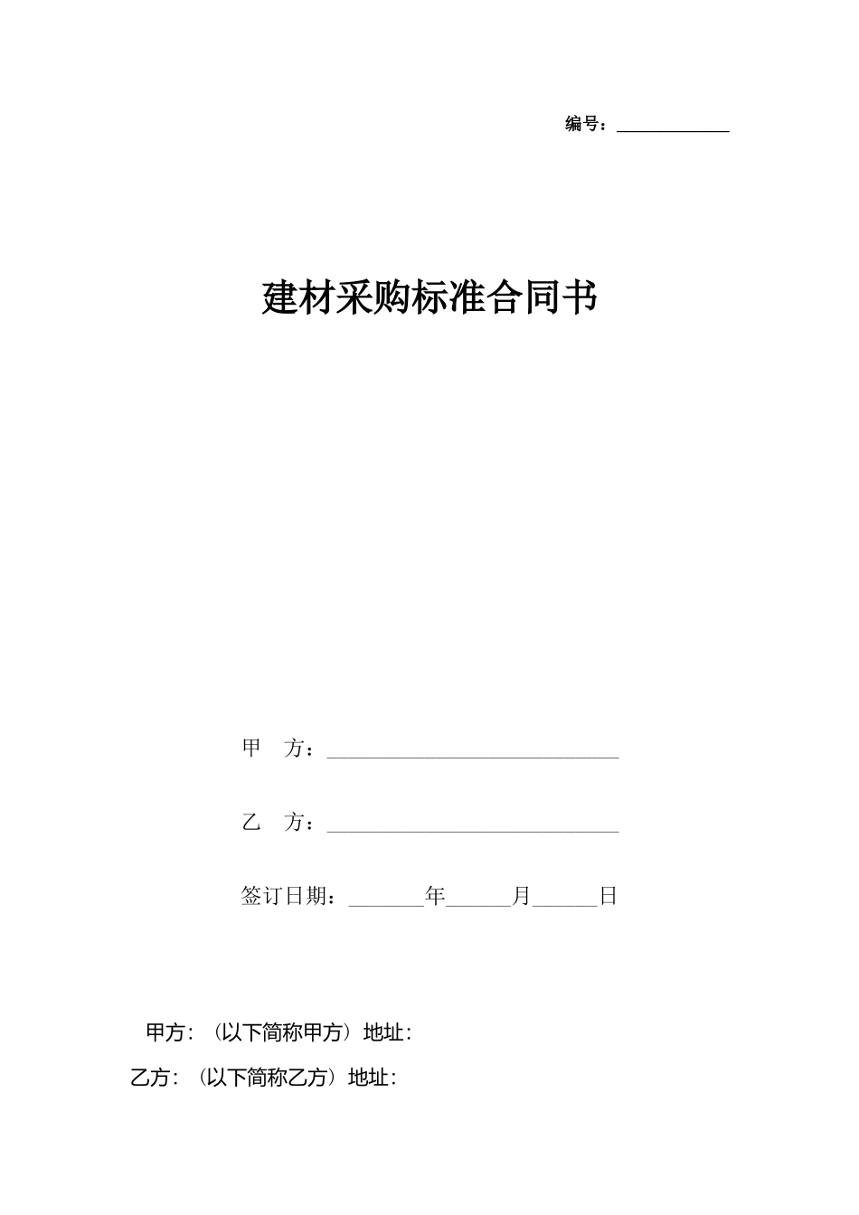 建材采购标准合同书_第2页