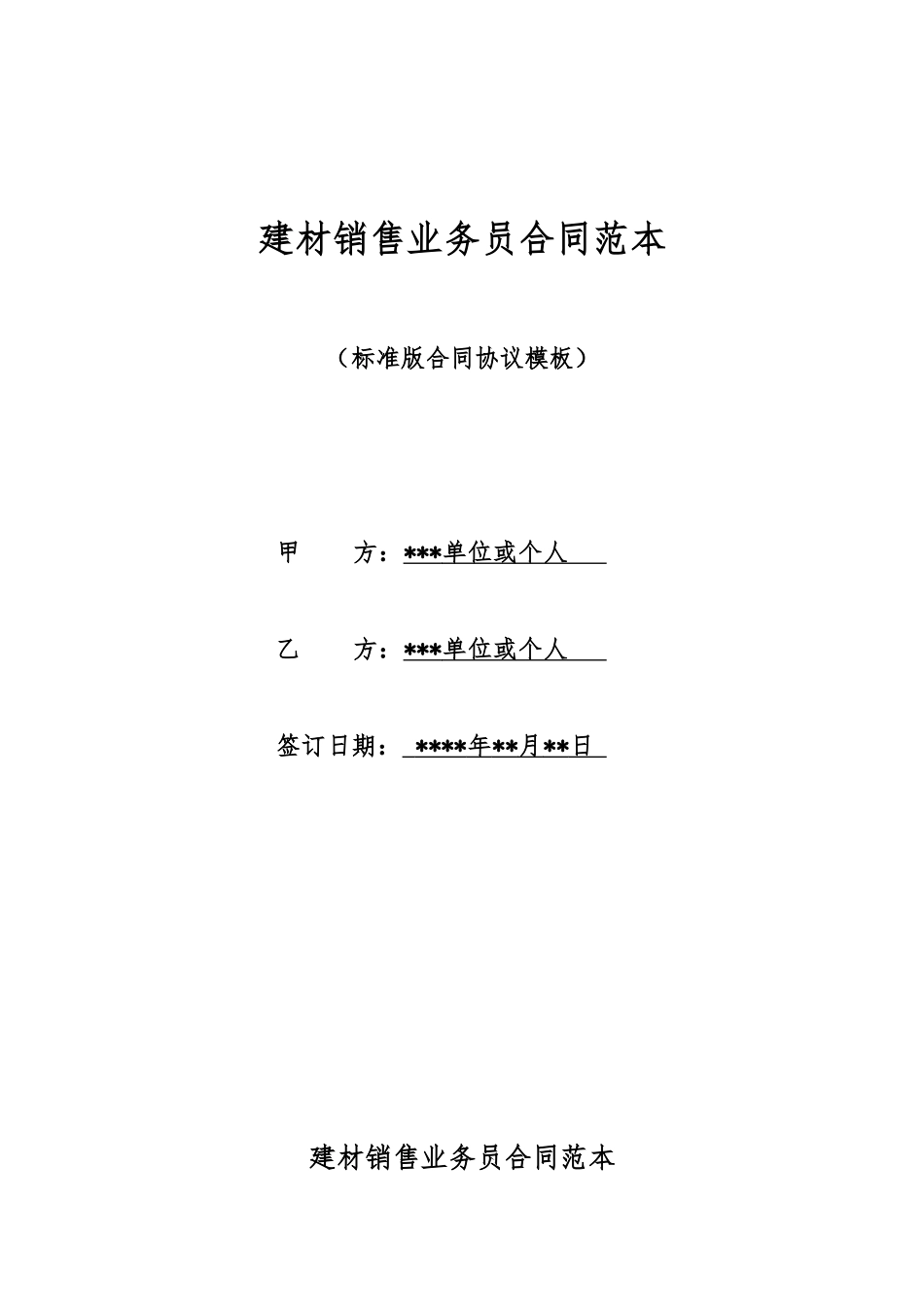 建材销售业务员合同范本_第1页