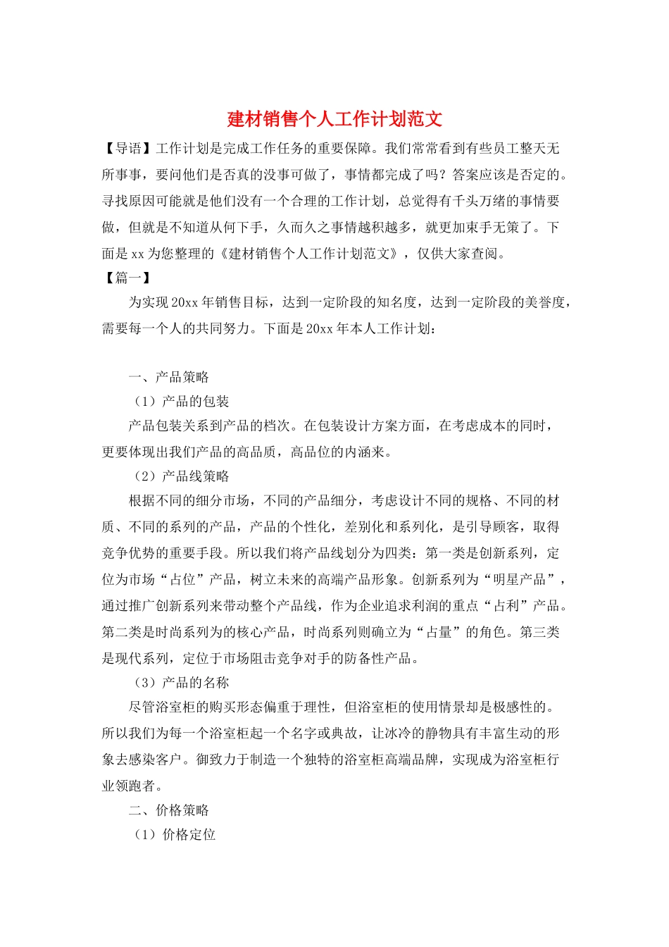 建材销售个人工作计划范文_第1页
