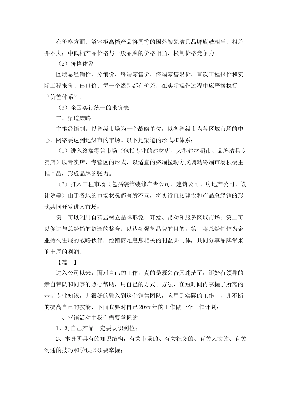 建材销售个人工作计划范文_第2页