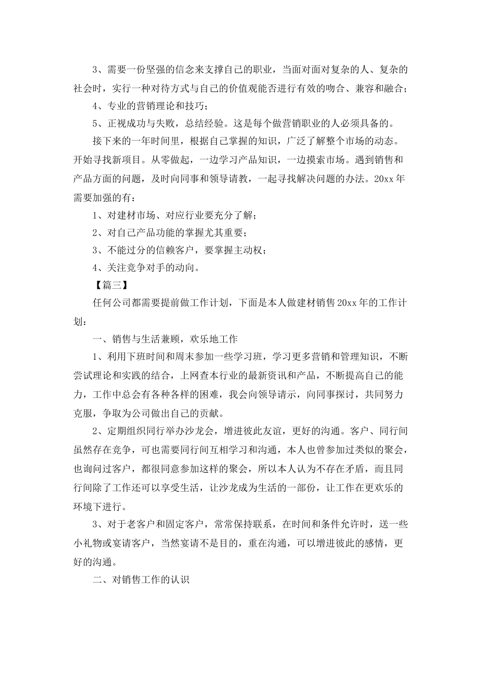 建材销售个人工作计划范文_第3页